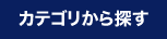 カテゴリから探す