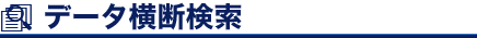データ横断検索