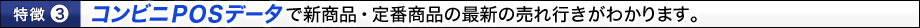 コンビニPOSデータで新商品・定番商品の最新の売れ行きがわかります。