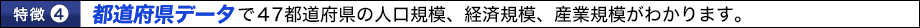 都道府県データで47都道府県の人口規模、経済規模、産業規模がわかります。