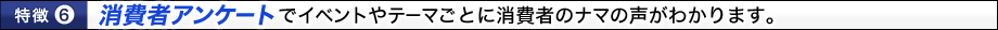 消費者アンケートでイベントやテーマごとに消費者のナマの声がわかります。